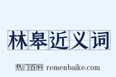 林皋近义词是什么意思的图片